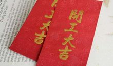 新年开业发红包的句子