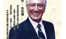 乔·吉拉德名言