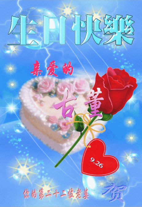 丈夫的生日祝福