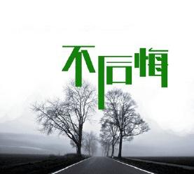 10.永不后悔有一种爱叫做永不后悔，有一种爱叫做绝对痴情。