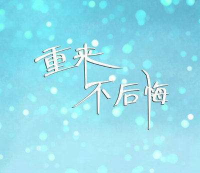 12.有点失落，对我的思考，对我的记忆，真的。