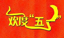 五一节日祝福短信