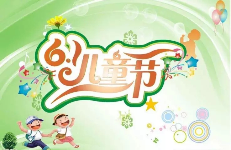 儿童节祝福2