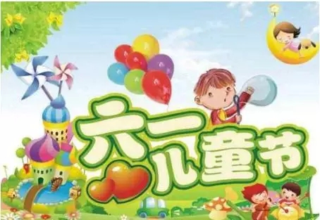 儿童节的祝福