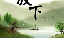 放下压力，活得轻松