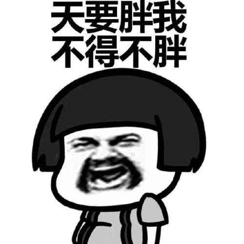 关于脂肪的名言2