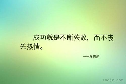 12.当前的失败为将来的成功铺平了道路。