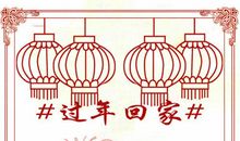 过年回家的句子