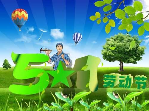五一劳动节愿望