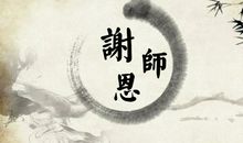 感恩老师的句子或一段话