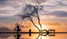 坚定信念的座右铭