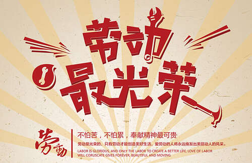 关于劳动最光荣的一句话