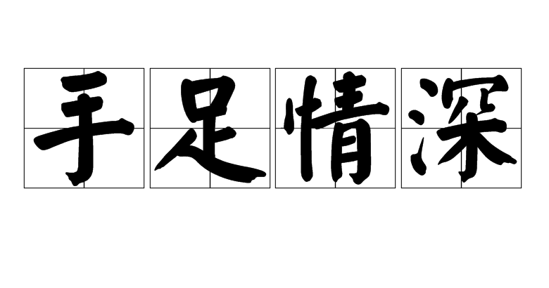 11.朋友是无法完成阅读的感觉，是无法完成写作的意思。这是一本书，人们无需盖好盖子也可以放手。我一直想读这本书并收集它的存在。也许这是人生中永恒而快乐的幻想，可以彻底读懂。在梦中，等着醒来也是一种幸福，畅乐祝朋友们周末快乐！
