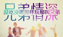 形容兄弟情深的句子