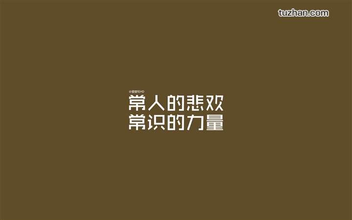 我喜欢的名人名言