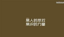 我喜欢的名人名言