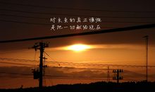 经典励志句子38句