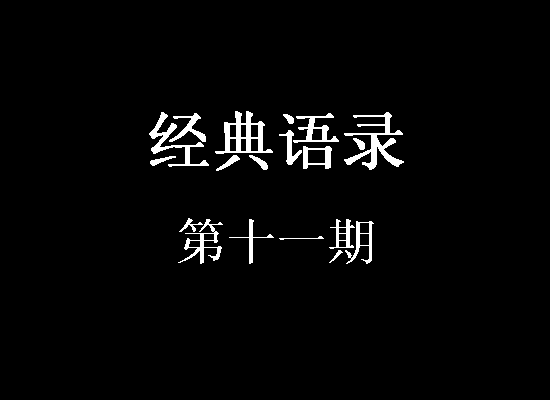 经典语录第10期