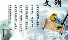 关于文明的座右铭