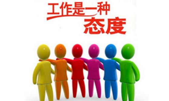 关于工作态度的名言
