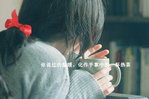 10.如果您决定放弃，请彻底放弃。那些决定不再见面的人，真的不会见面。请不要再让我背叛自己了。如果您想爱别人，请先爱自己。