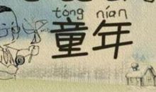 童年的回忆句子