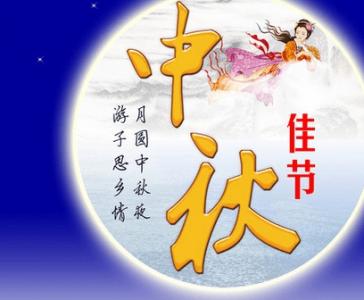 中秋节给朋友的问候