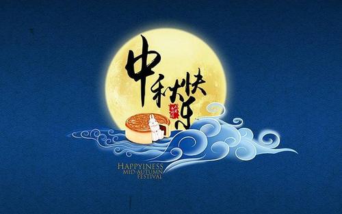 中秋节祝福语