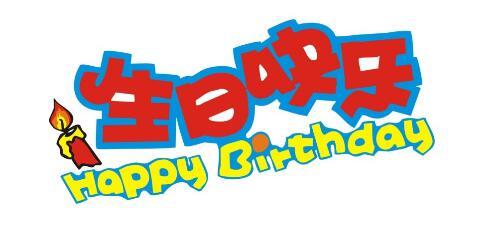 学生的生日祝福