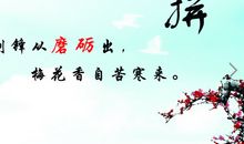 拼搏进取的名言警句