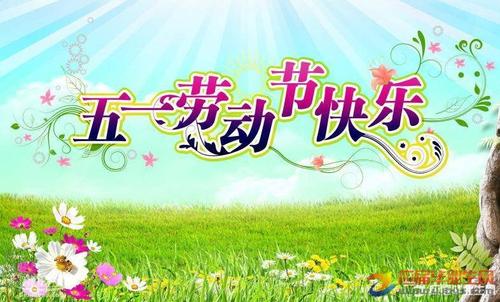 最新的五一劳动节短信