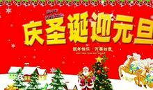 庆圣诞迎元旦短信