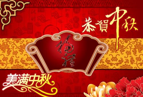 中秋佳节致领导