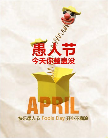 愚人节