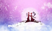 最新七夕情人节短信