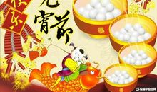 元宵节手机短信大全