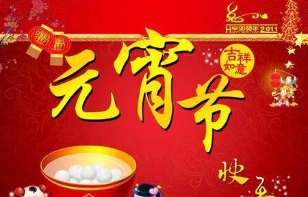 恭喜元宵节