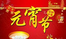 元宵节祝贺词