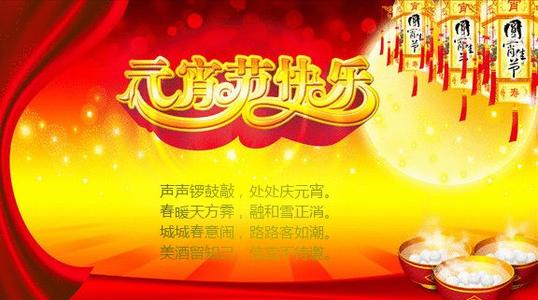 元宵节祝福