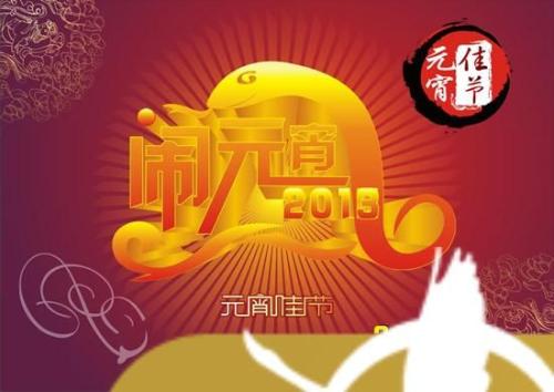 经典元宵节祝短信