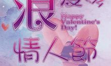 2月14号情人节短信