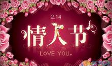 2月14情人节短信大全