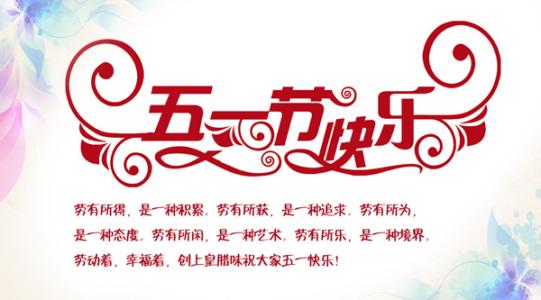 5月1日的祝福讯息