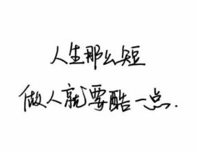 很累的个性签名