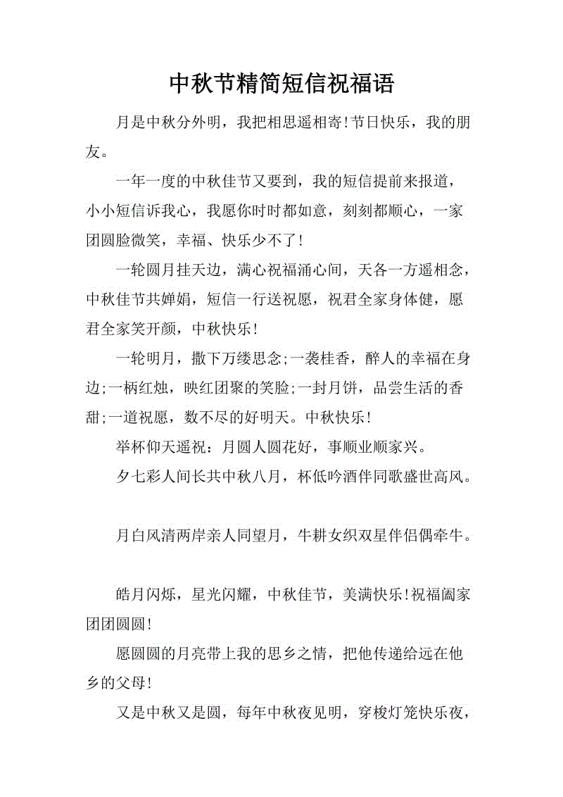 中秋节手机短信