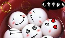 元宵节恋人短信