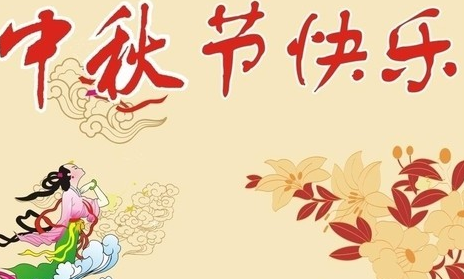 中秋节祝老师留言