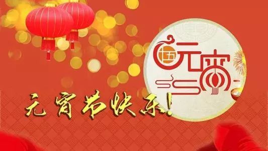 元宵节快乐的祝福