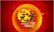 元宵节快乐短信