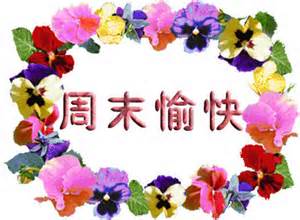 周末短信祝福